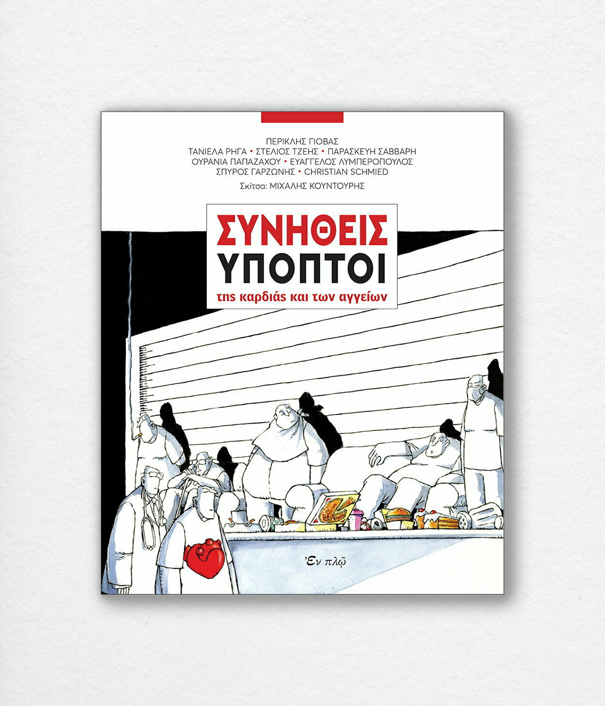 Ένα βιβλίο για την καρδιά (που θα χαρείς να διαβάσεις)