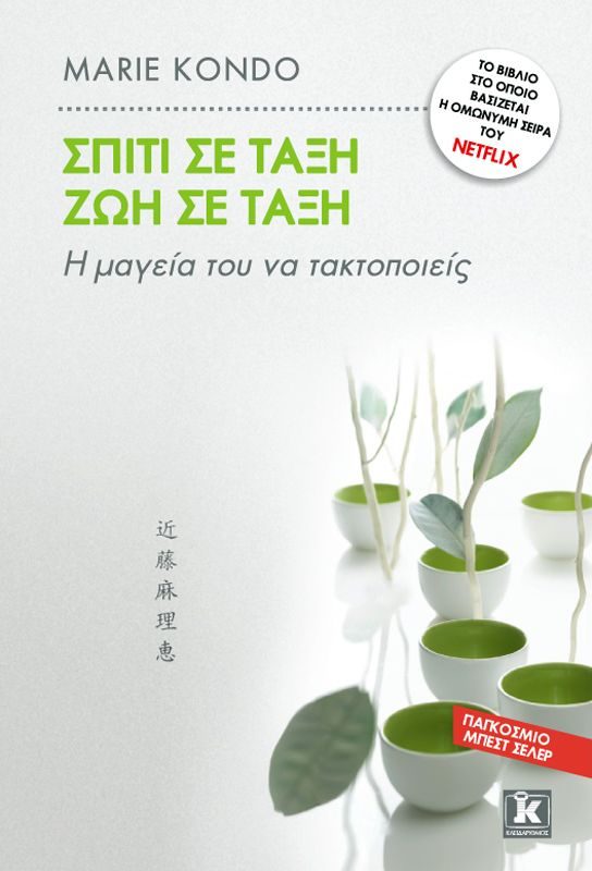 Σπίτι σε τάξη, ζωή σε τάξη
