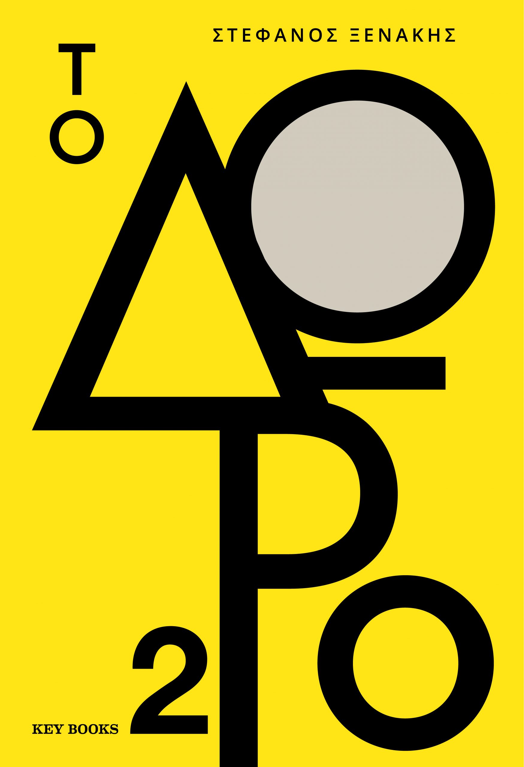 Το δώρο του Στέφανου Ξενάκη