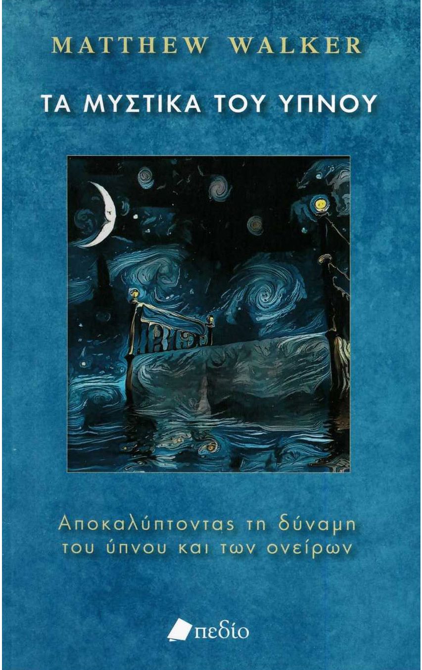 Τα μυστικά του ύπνου