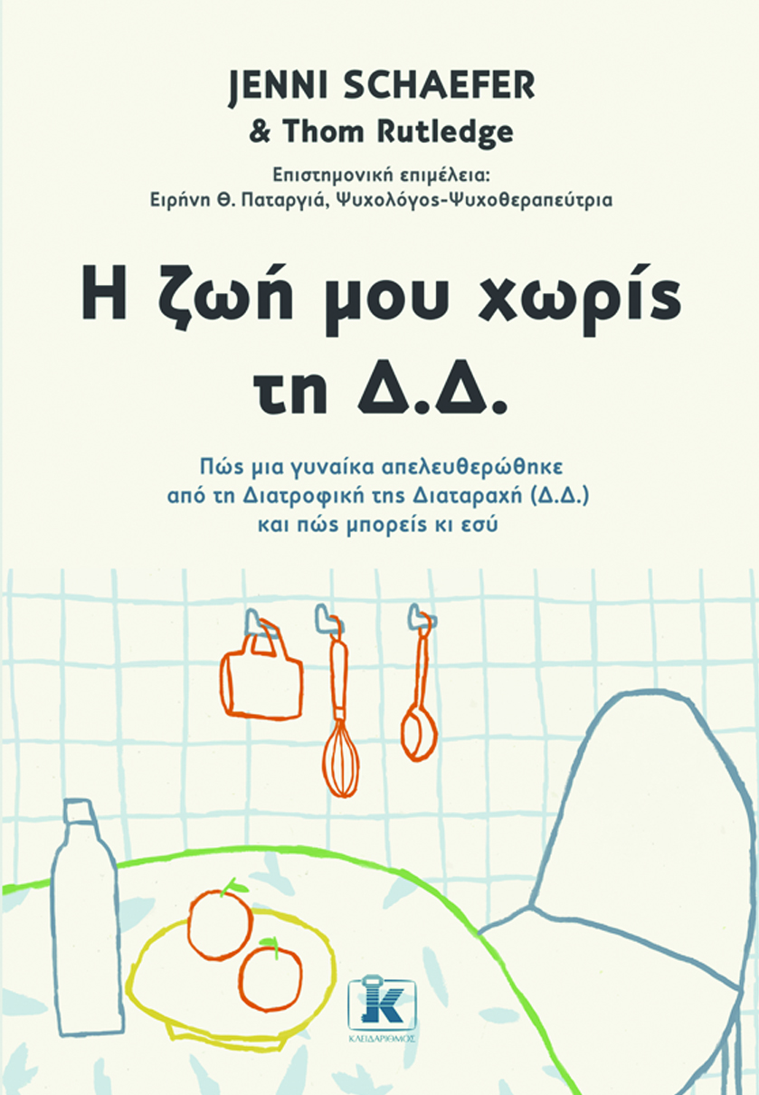 Η ζωή μου χωρίς τη διατροφική διαταραχή