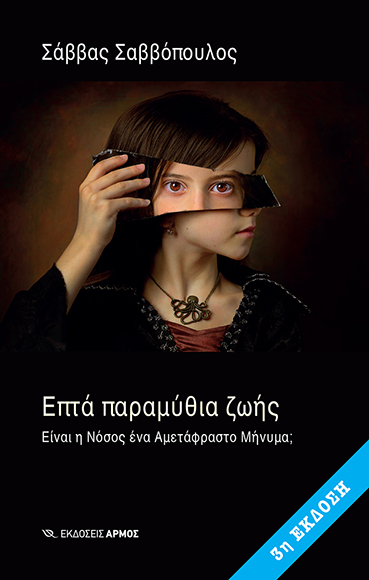 Καρκίνος και ψυχή