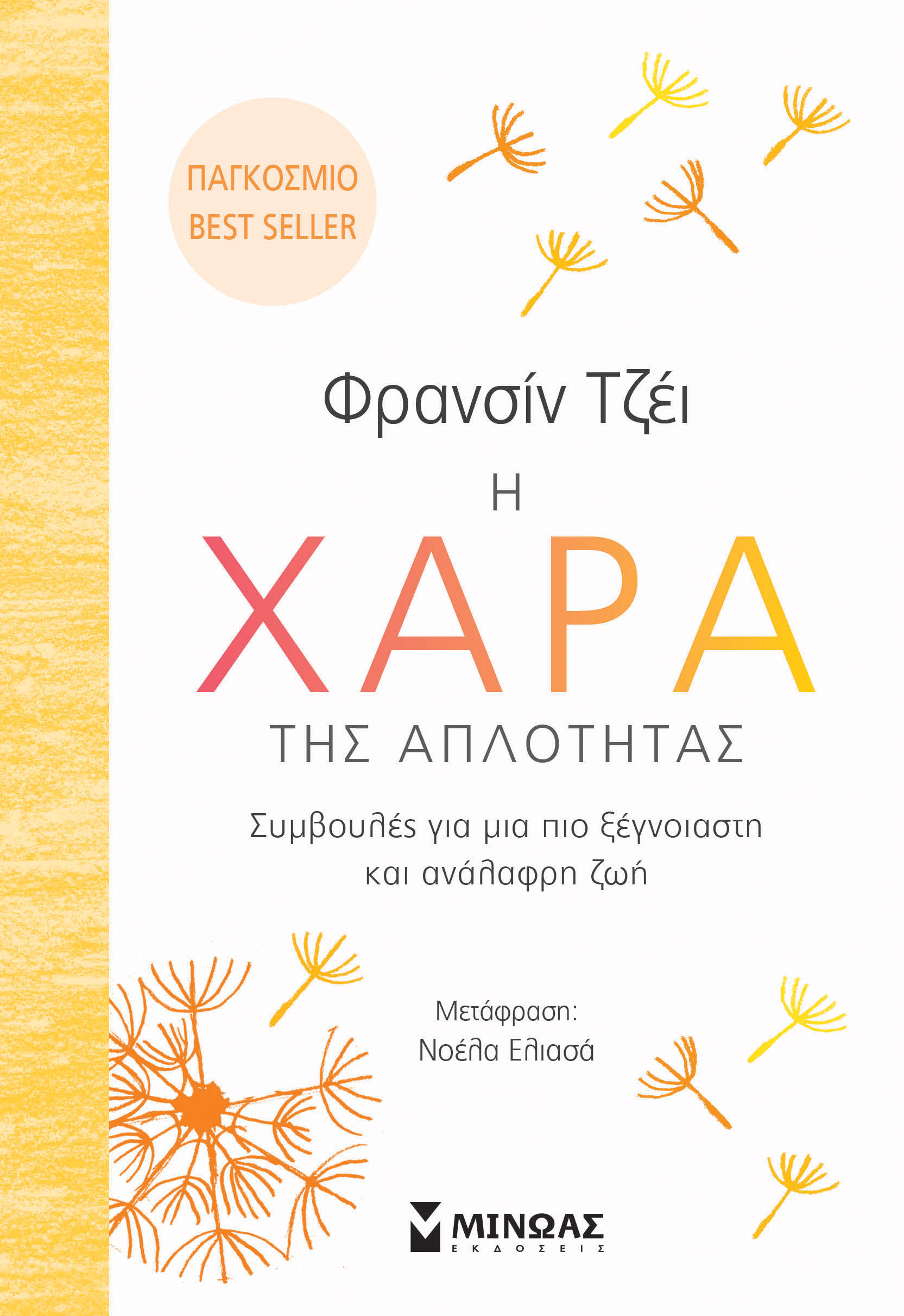 Η ΧΑΡΑ ΤΗΣ ΑΠΛΟΤΗΤΑΣ