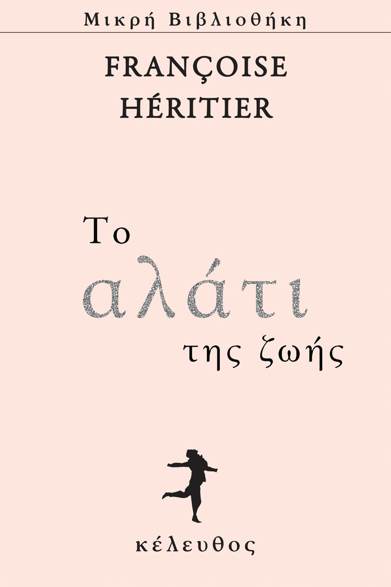 Το αλάτι της ζωής