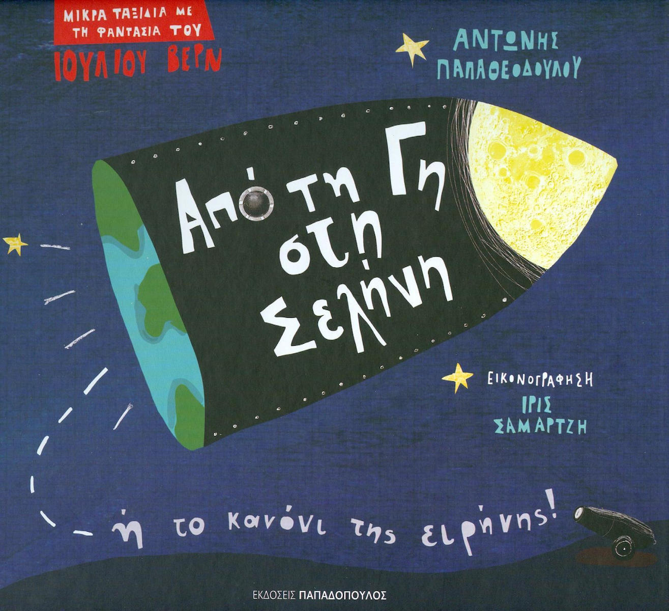 Από τη γη στη σελήνη