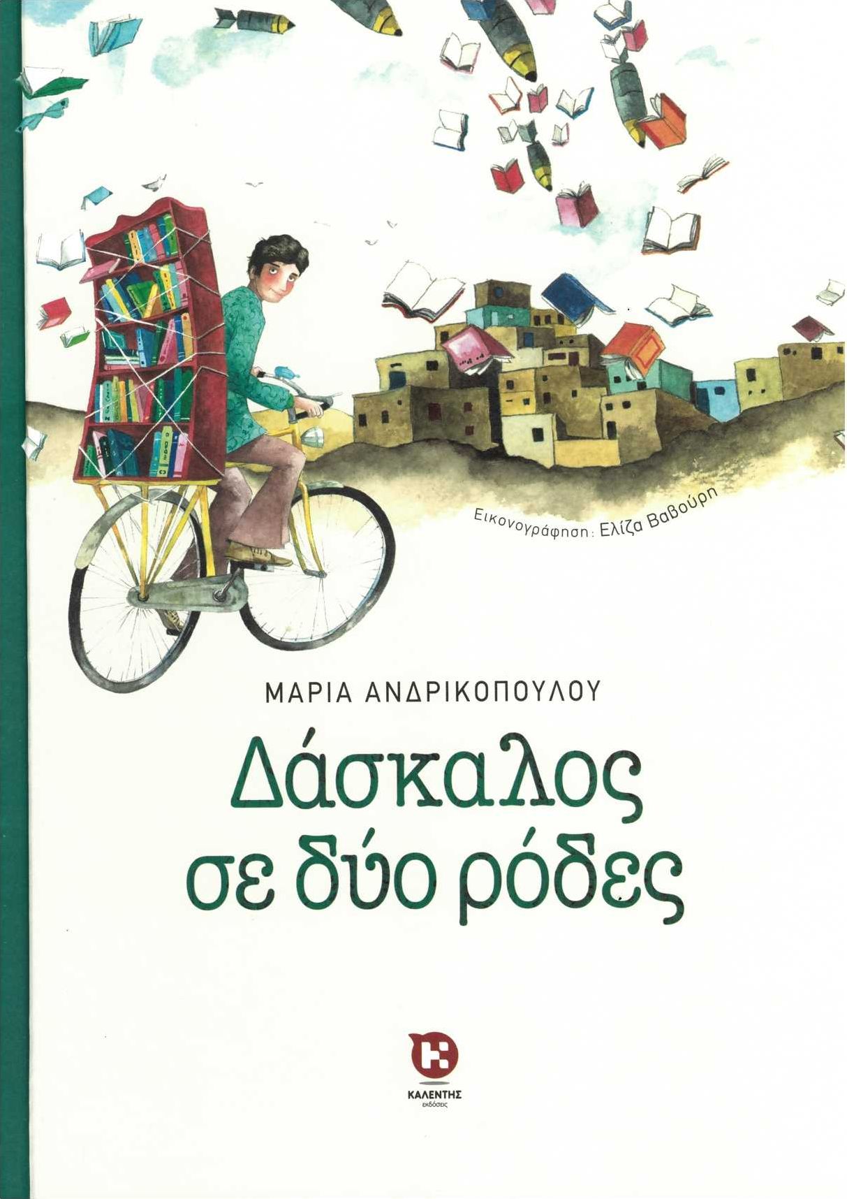 ΔΑΣΚΑΛΟΣ ΣΕ ΔΥΟ ΡΟΔΕΣ