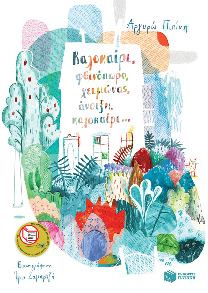 Καλοκαίρι, φθινόπωρο, χειμώνας, άνοιξη, καλοκαίρι...