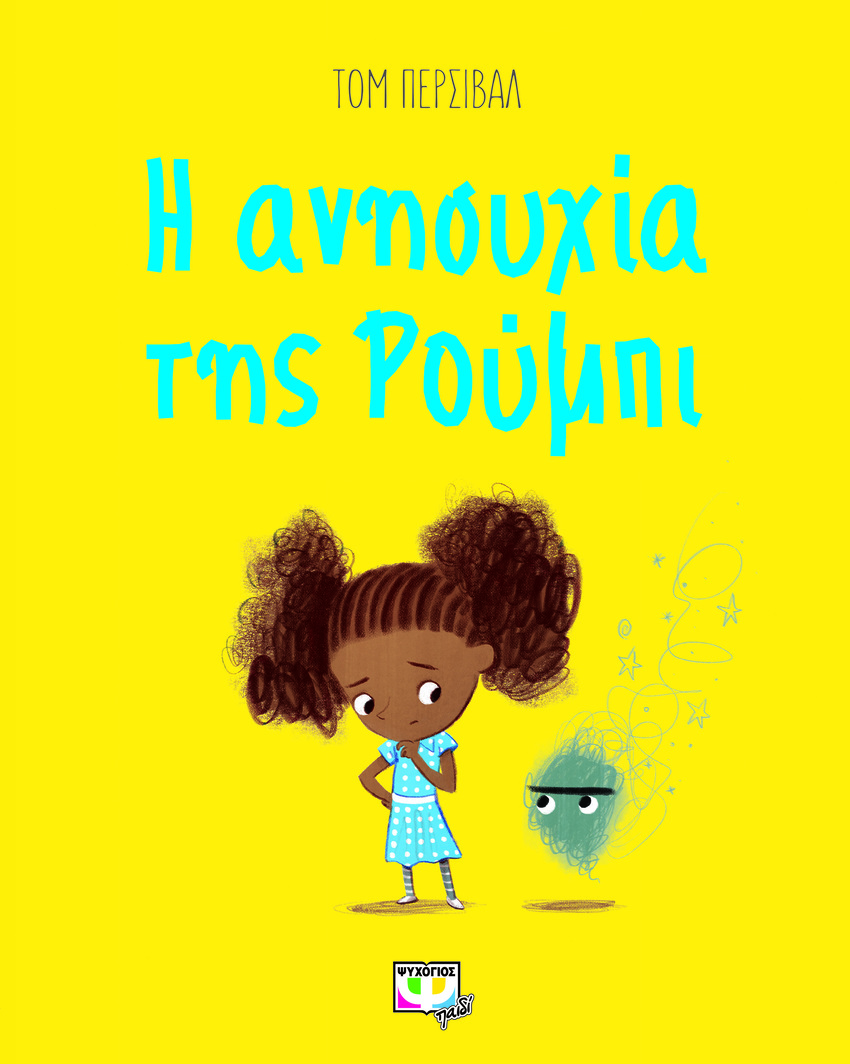 Η ανησυχία της Ρούμπι