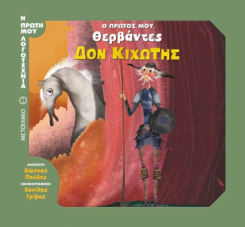 Ο ΠΡΩΤΟΣ ΜΟΥ ΘΕΡΒΑΝΤΕΣ: ΔΟΝ ΚΙΧΩΤΗΣ