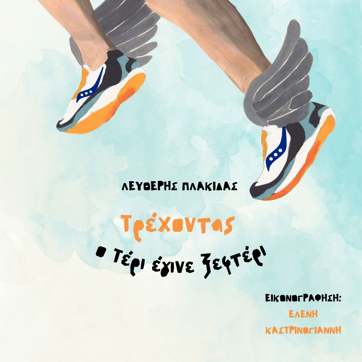 Τρέχοντας ο Τέρι έγινε ξεφτέρι