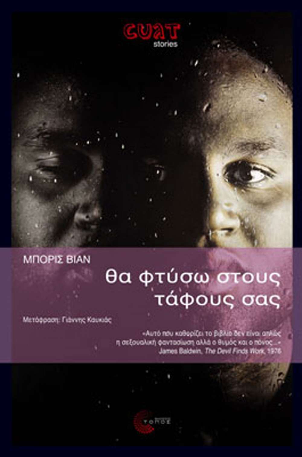 Θα φτύσω στους τάφους σας