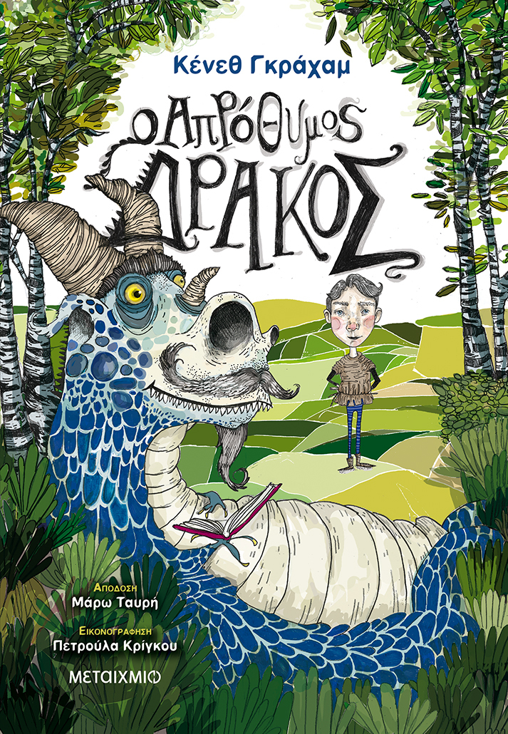 Ο απρόθυμος Δράκος