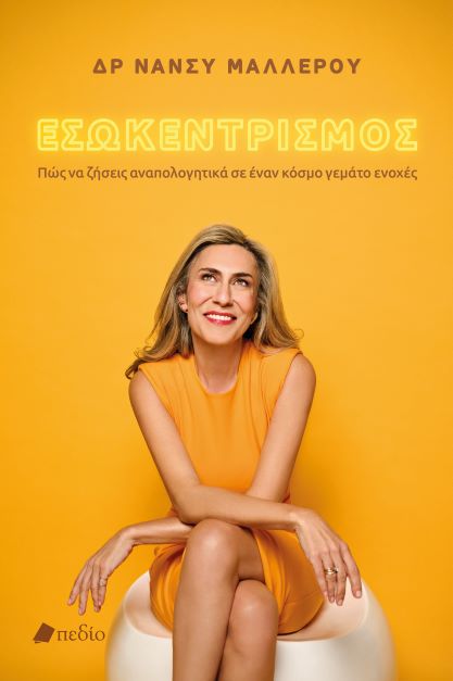 Εσωκαντρισμός και αυτοφροντίδα