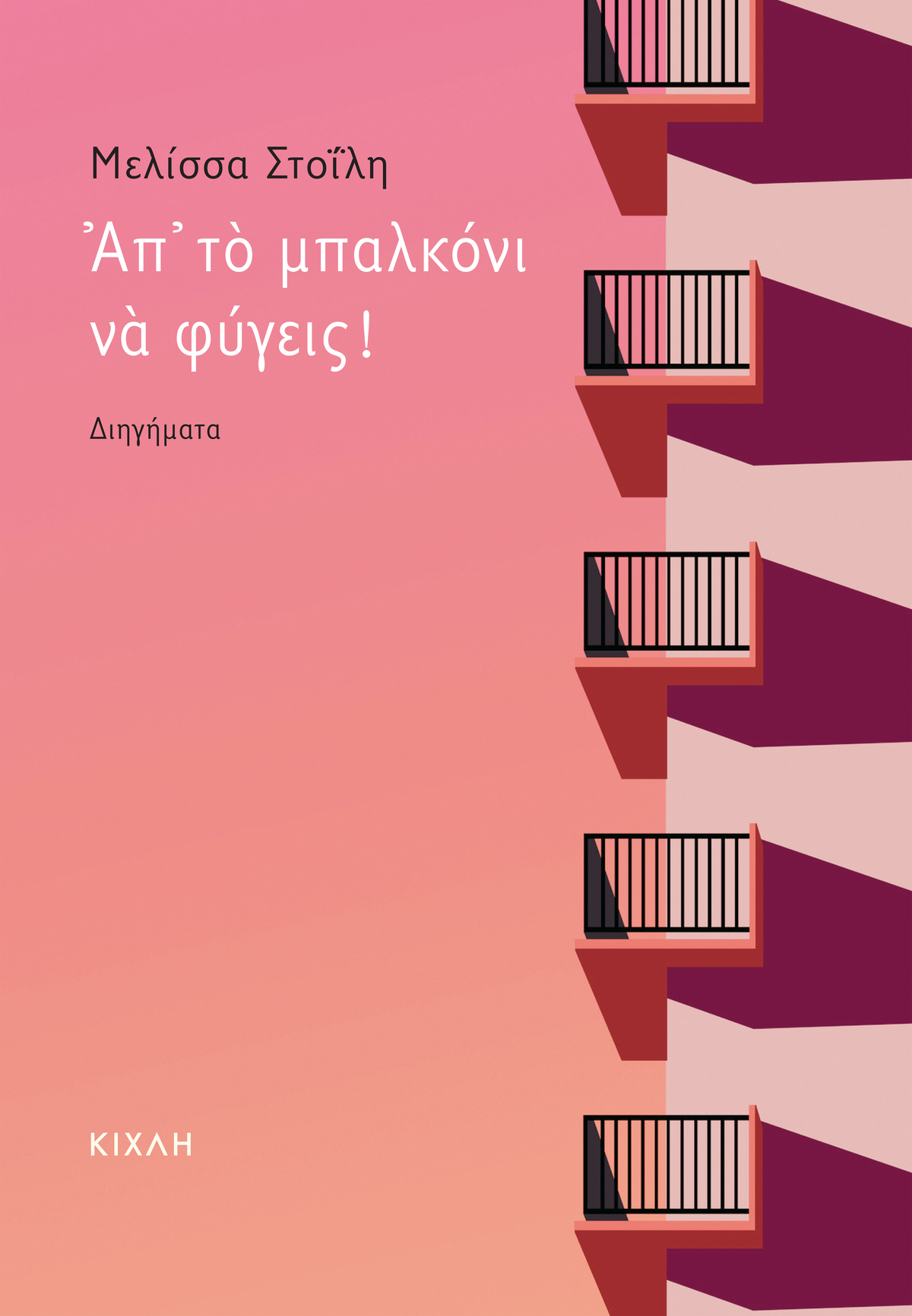 Απώλεια και δημιουργία