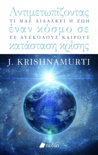 ΑΝΤΙΜΕΤΩΠΙΖΟΝΤΑΣ ΕΝΑΝ ΚΟΣΜΟ ΣΕ ΚΑΤΑΣΤΑΣΗ ΚΡΙΣΗΣ