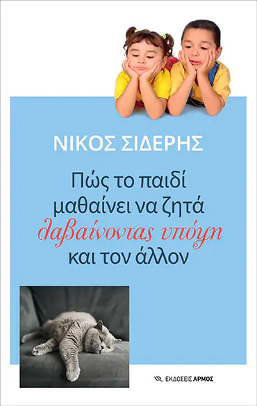 Πώς το παιδί μαθαίνει να ζητά