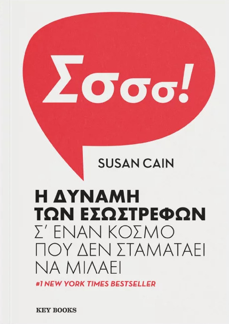 εσωστρεφείς