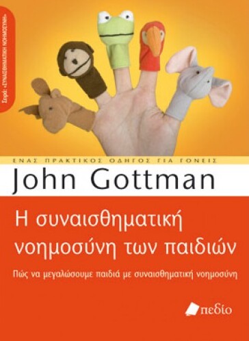Η ΣΥΝΑΙΣΘΗΜΑΤΙΚΗ ΝΟΗΜΟΣΥΝΗ ΤΩΝ ΠΑΙΔΙΩΝ