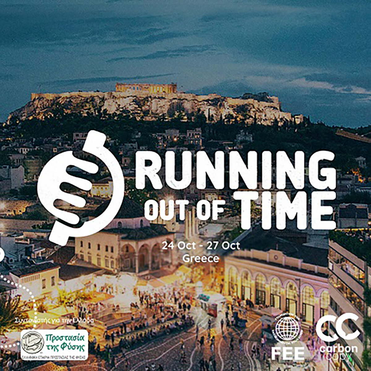 Running Out of Time. Η μαζικότερη σκυταλοδρομία για το κλίμα ξεκινά σήμερα