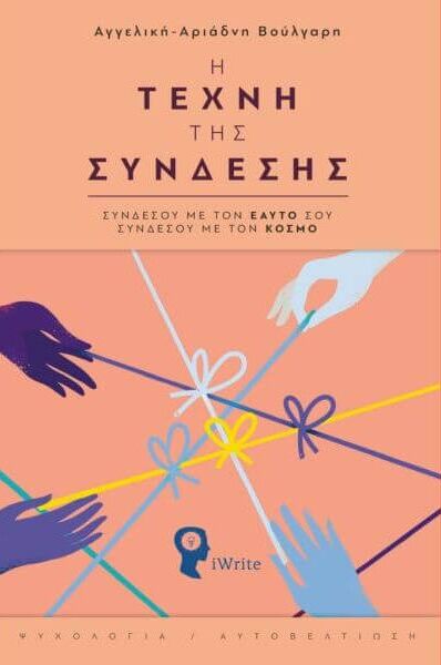 Η ΤΕΧΝΗ ΤΗΣ ΣΥΝΔΕΣΗΣ