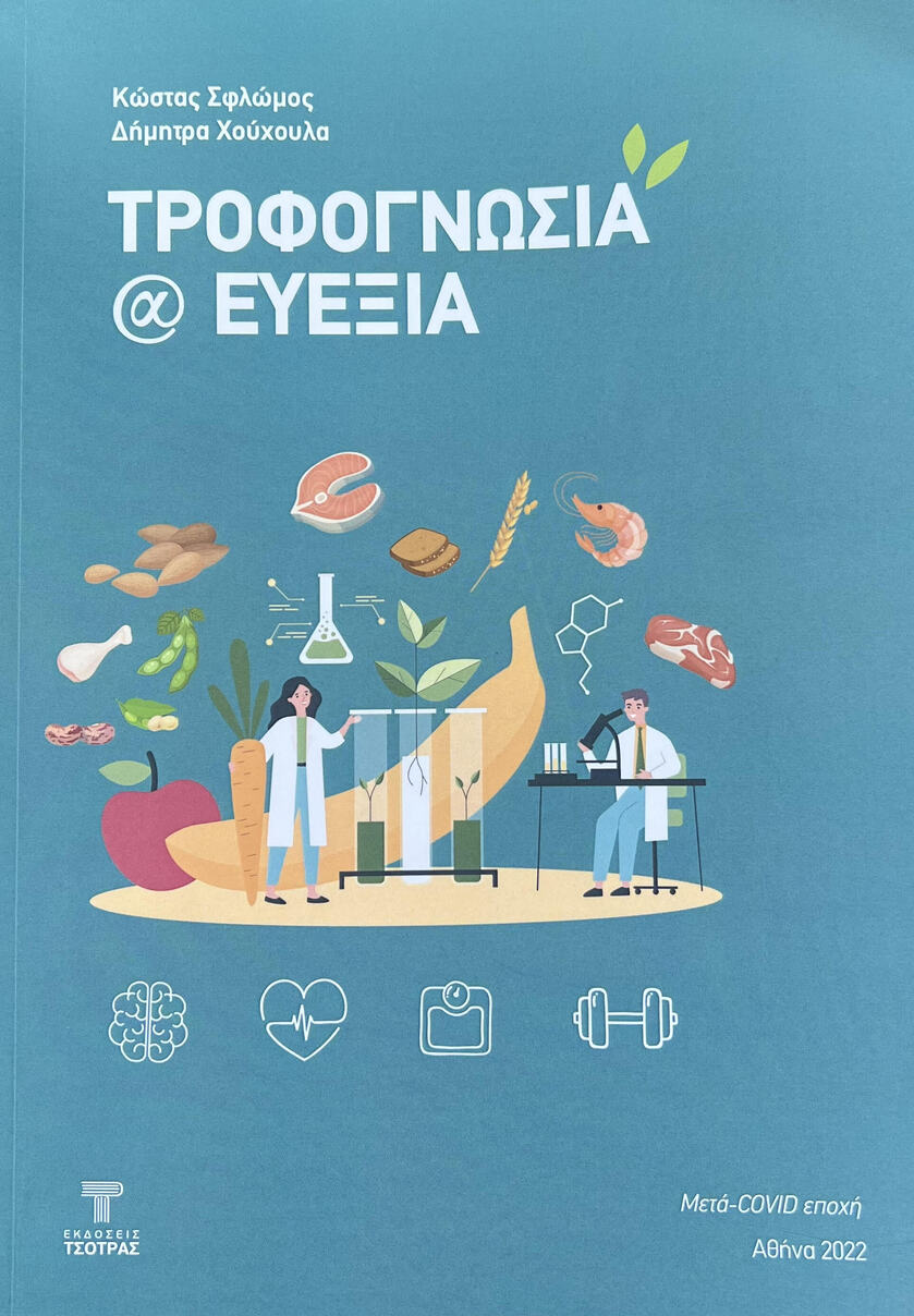 τροφογνωσία