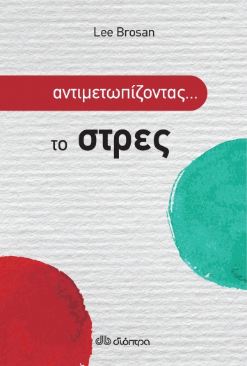 Αντιμετωπίζοντας... το στρες