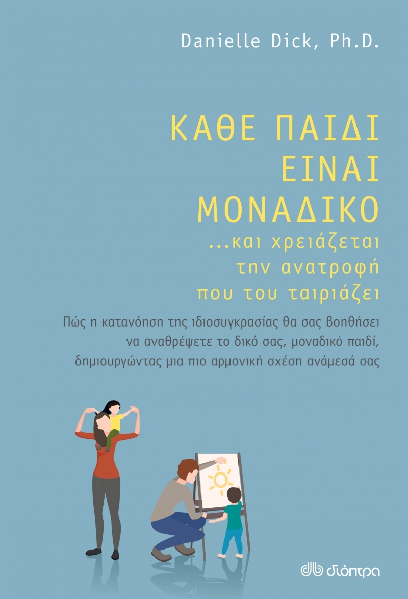 Βιβλίο, Κάθε παιδί είναι μοναδικό