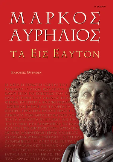 Μάρκος Αυρήλιος