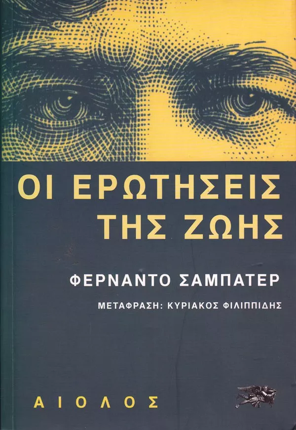 Οι ερωτήσεις της ζωής