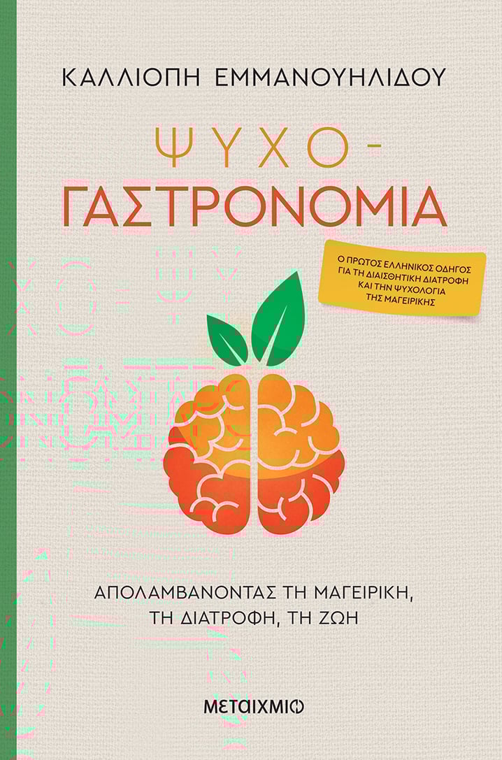 Ψυχο-γαστρονομία