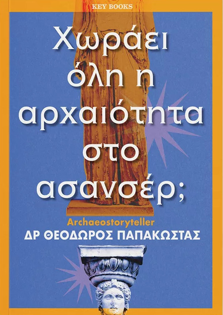 Χωράει όλη η αρχαιότητα στο ασανσέρ;
