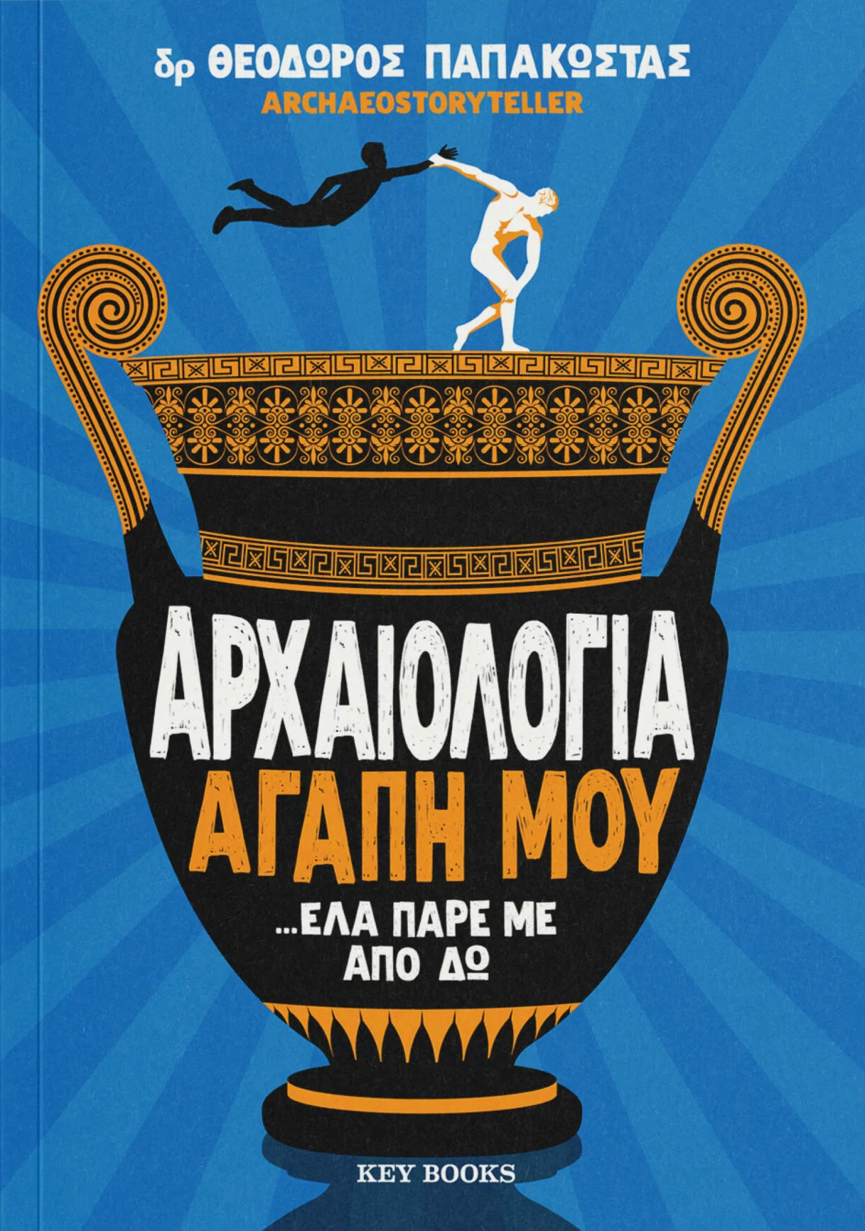 Αρχαιολογία αγάπη μου …έλα πάρε με από δω