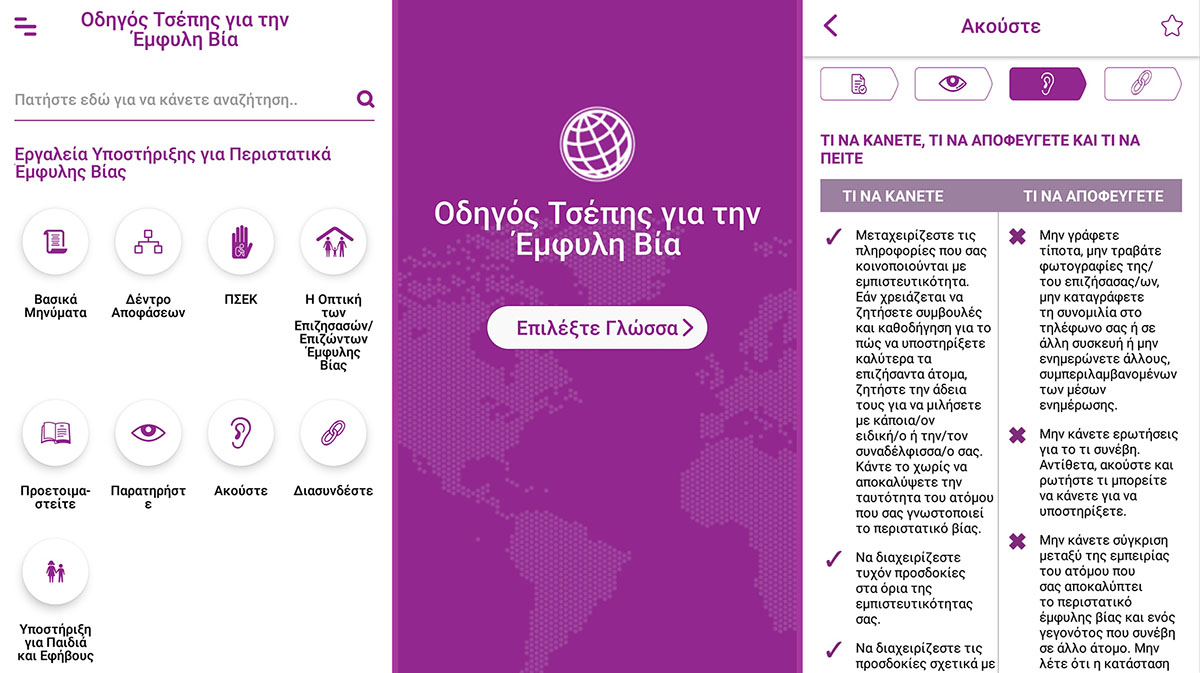 Ένας οδηγός τσέπης για την έμφυλη βία