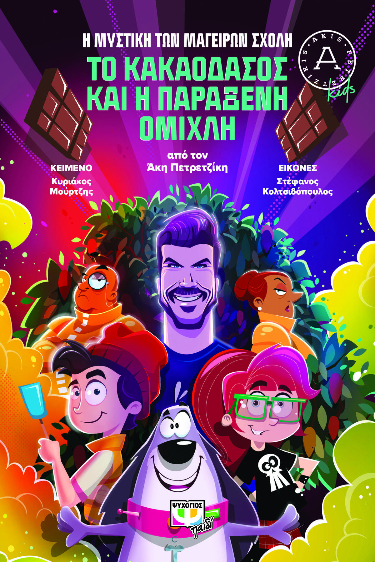 Άκης Πετρετζίκης