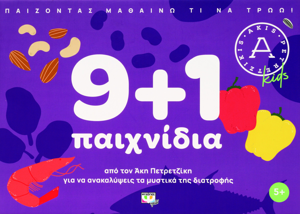 Άκης Πετρετζίκης παιχνίδι