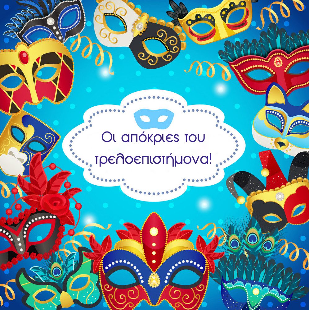 αποκριάτικες δράσεις