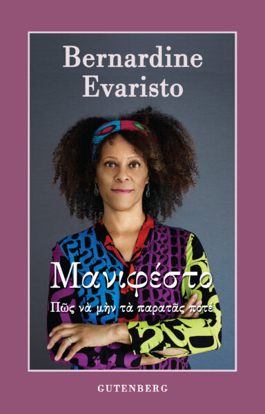 Μανιφέστο - Πώς να μην τα παρατάς ποτέ