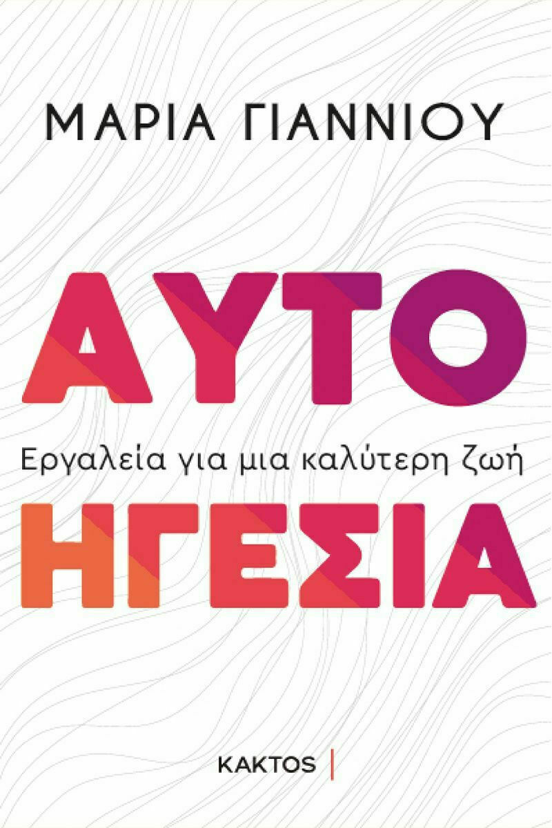 Αυτοηγεσία - Εργαλεία για μια καλύτερη ζωή