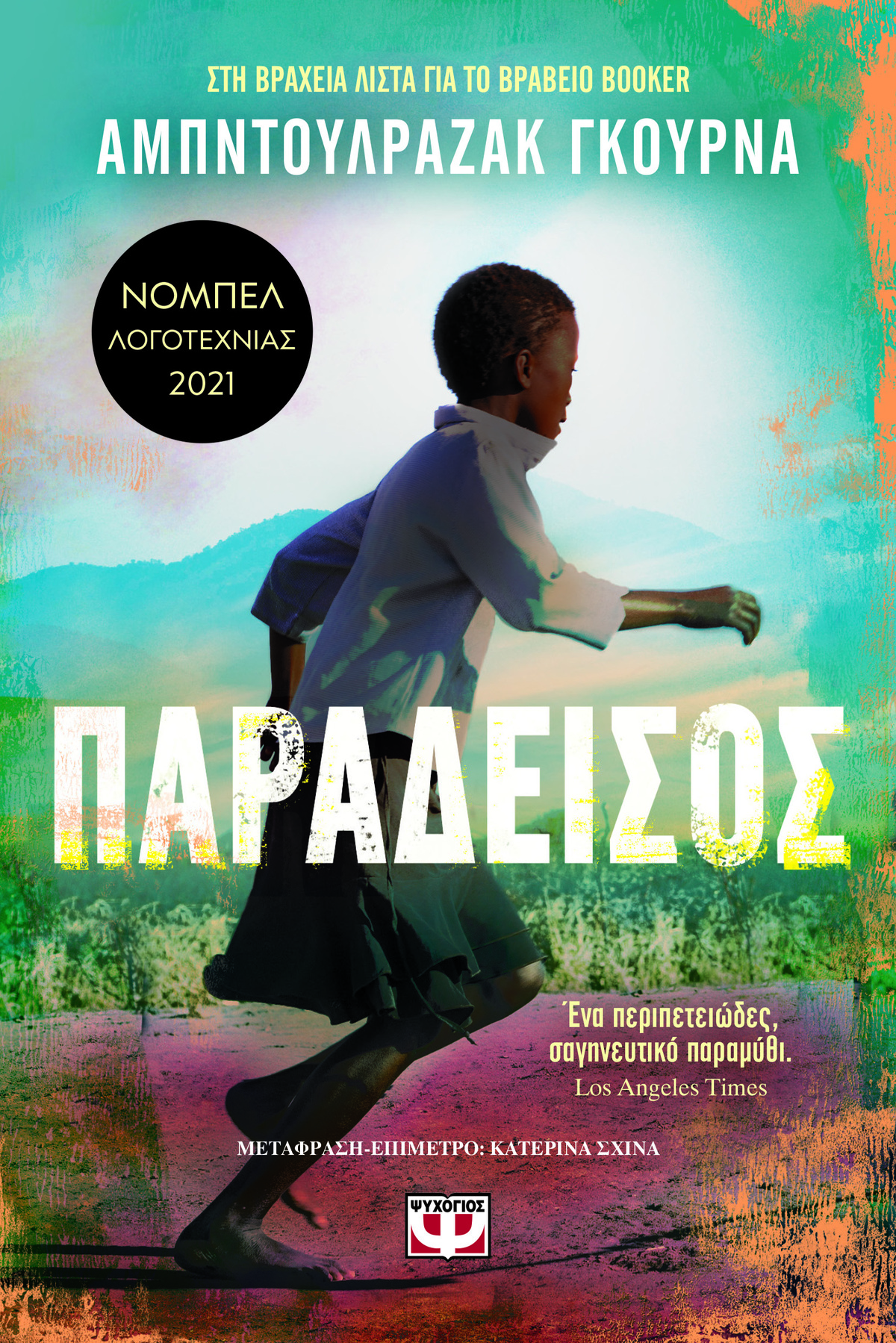 ΠΑΡΑΔΕΙΣΟΣ