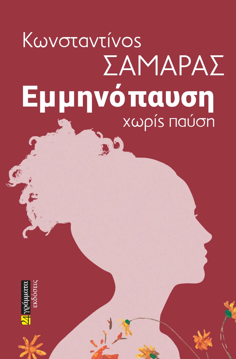 εμμηνόπαυση