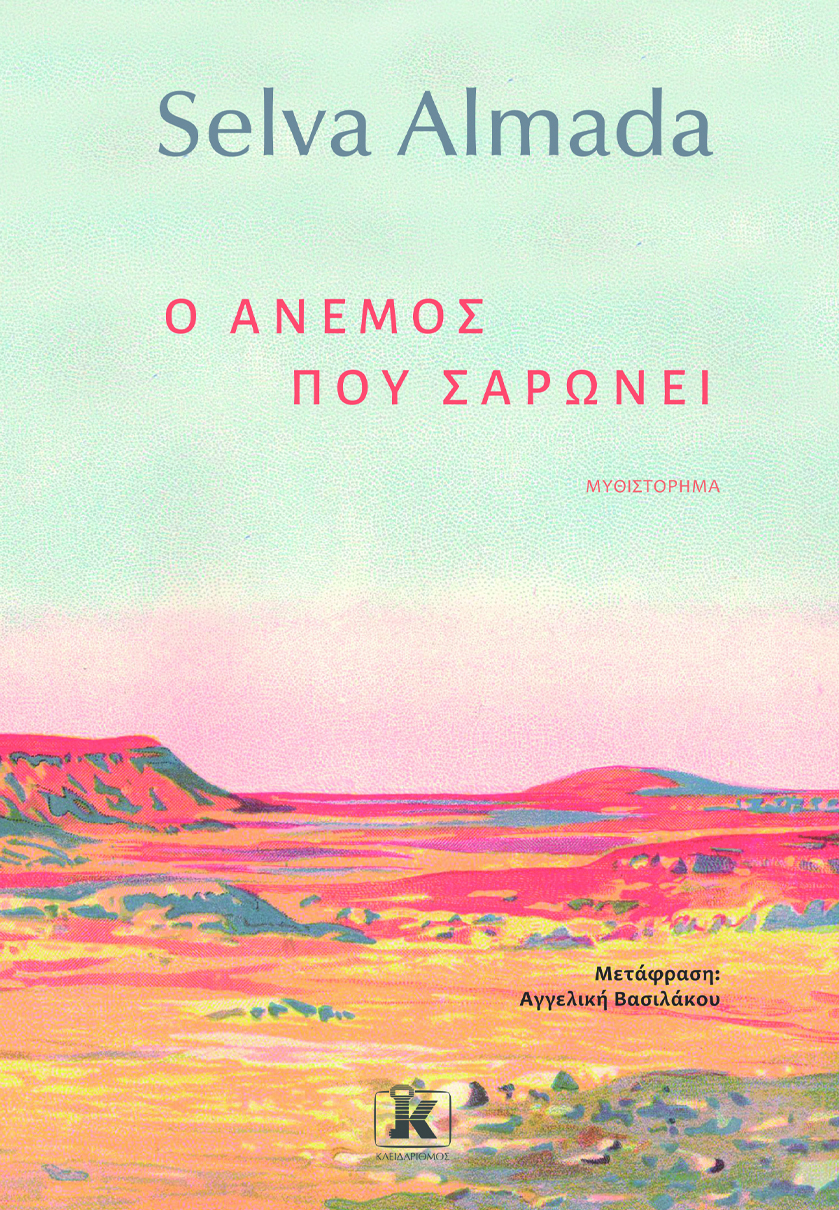 Ο ΑΝΕΜΟΣ ΠΟΥ ΣΑΡΩΝΕΙ