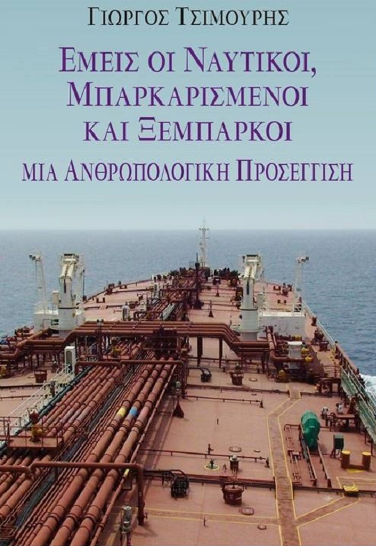 ΕΜΕΙΣ ΟΙ ΝΑΥΤΙΚΟΙ, ΜΠΑΡΚΑΡΙΣΜΕΝΟΙ ΚΑΙ ΞΕΜΠΑΡΚΟΙ