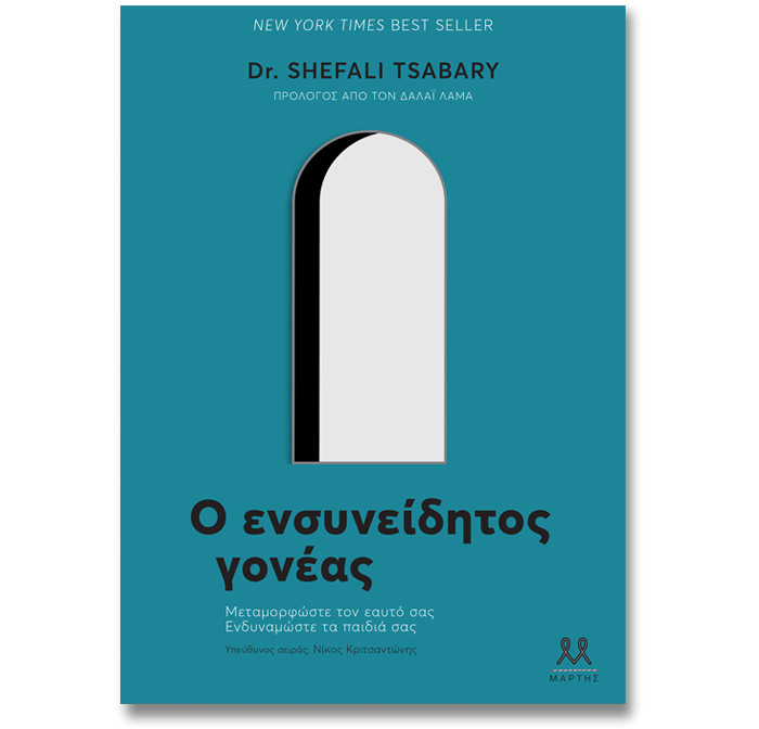 Ο ενσυνείδητος γονέας