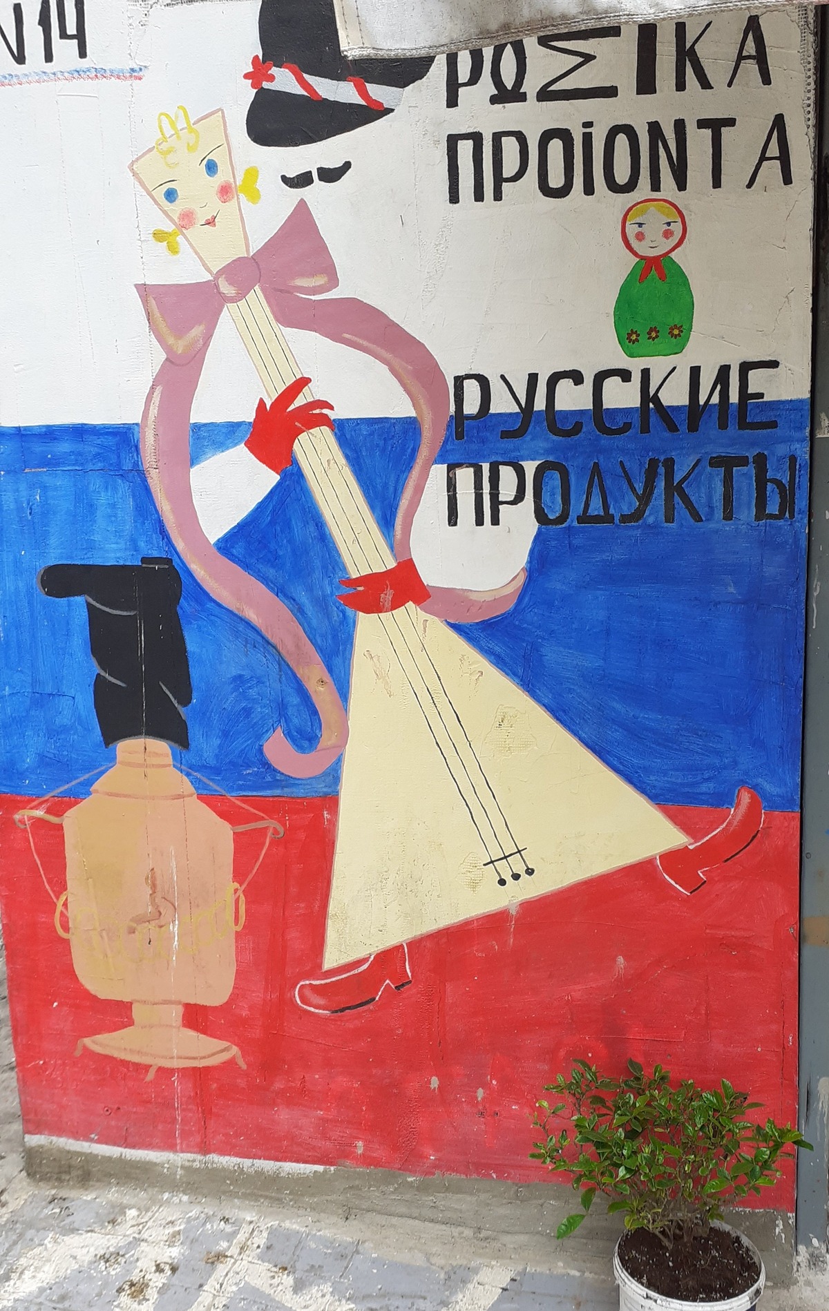 ρωσικό παντοπωλείο