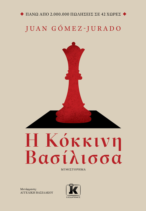 Η Κόκκινη Βασίλισσα