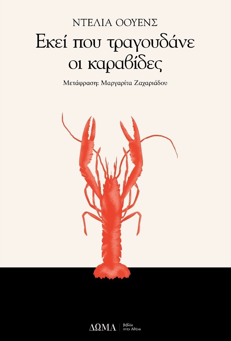 Εκεί που τραγουδάνε οι καραβίδες