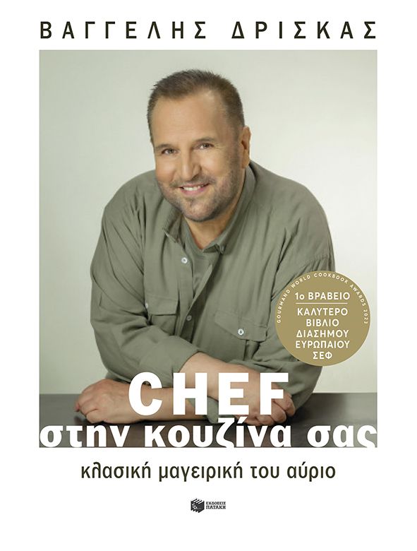  Chef στην κουζίνα σας. Κλασική μαγειρική του αύριο