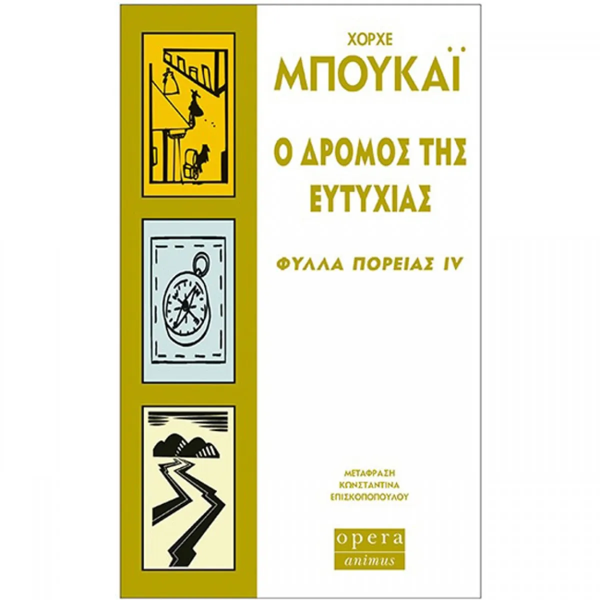 Ο δρόμος της ευτυχίας