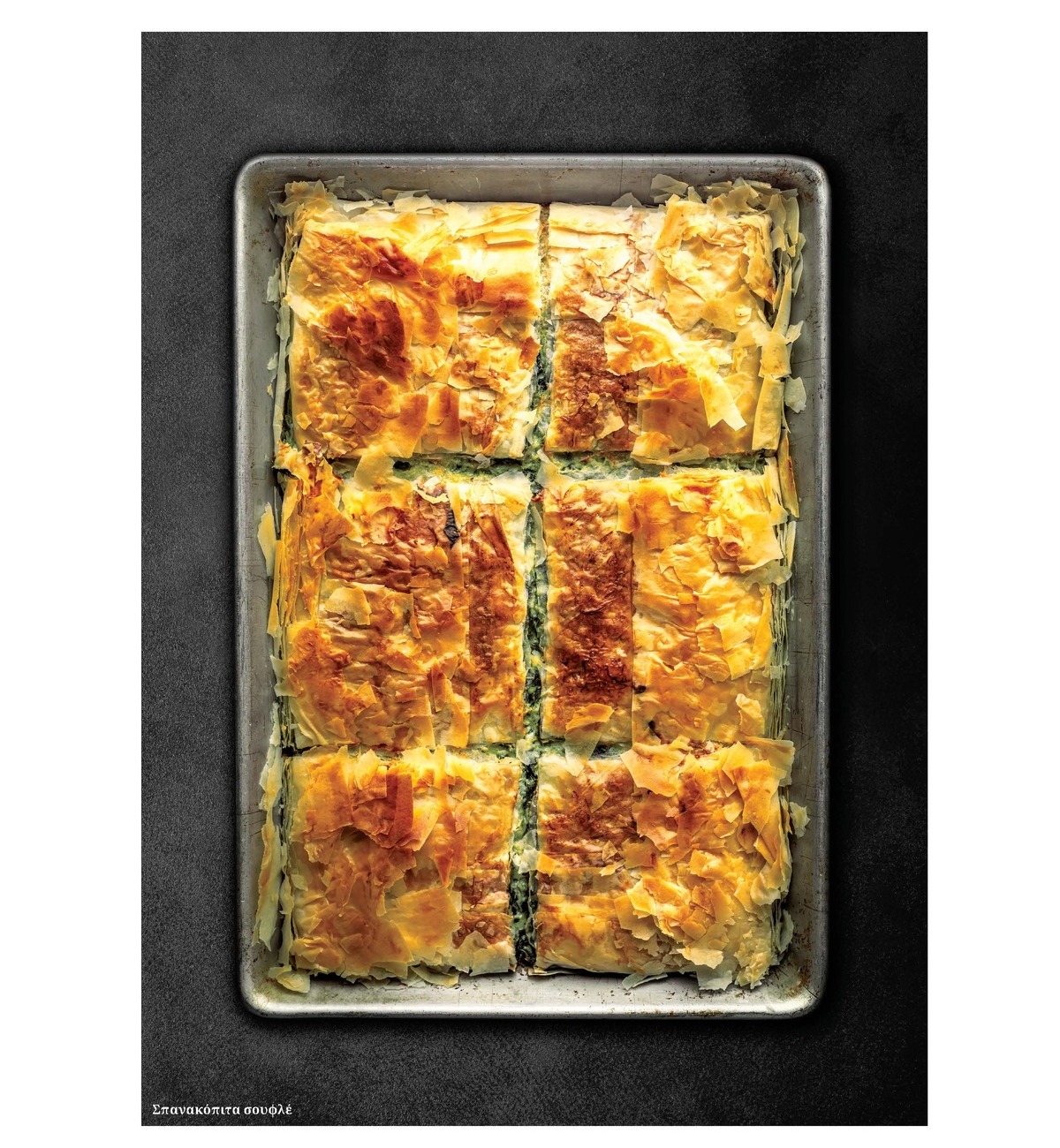 πίτα σουφλέ