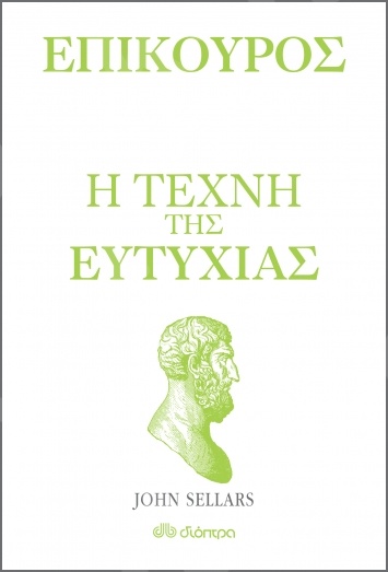 Επίκουρος -η τέχνη της ευτυχίας